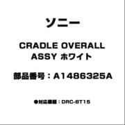 CRADLE OVERALL/ASSY/ホワイト A1486325A
