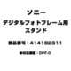 デジタルフォトフレーム用 スタンド シルバー 414182311
