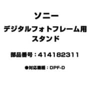 デジタルフォトフレーム用 スタンド シルバー 414182311