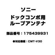175439931 [ドックコンポ用 ループアンテナ]