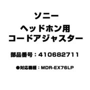 ヘッドホン用 コードアジャスター 410682711