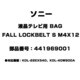 液晶テレビ用 BAG FALL LOCKBELT S M4X12 441969001