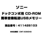 411428103 [ドックコンポ用 CD-ROM 簡単音楽転送USBメモリー]