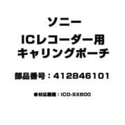 ICレコーダー用 キャリングポーチ 412846101