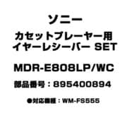 カセットプレーヤー用 イヤーレシーバー SET 895400894 MDR-E808LP/WC