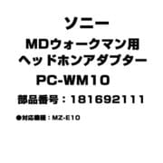 MDウォークマン用 ヘッドホンアダプター 181692111 PC-WM10