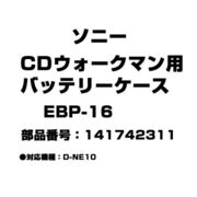 CDウォークマン用 バッテリーケース 141742311 EBP-16
