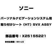 X25155221 [パーソナルナビゲーションシステム用 取り付けシート（HT）SVX ASSY]