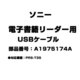電子書籍リーダー用 USBケーブル A1975174A