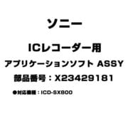 ICレコーダー用 アプリケーションソフト ASSY X23429181