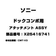 X25416741 [ドックコンポ用 アタッチメント ASSY]