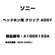 ヘッドホン用 クリップ ASSY A1865133A