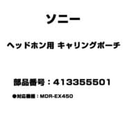 ヘッドホン用 キャリングポーチ 413355501