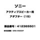 アクティブスピーカー用 アダプター（15） 412365501