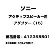 アクティブスピーカー用 アダプター（15） 412365501