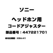 ヘッドホン用 コードアジャスター 447221701
