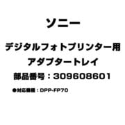 デジタルフォトプリンター用 アダプタートレイ 309608601