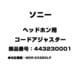 ヘッドホン用 コードアジャスター 443230001
