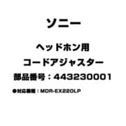 ヘッドホン用 コードアジャスター 443230001