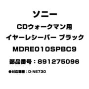 CDウォークマン用 イヤーレシーバー ブラック 891275096 MDRE010SPBC9
