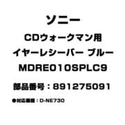 CDウォークマン用 イヤーレシーバー ブルー 891275091 MDRE010SPLC9