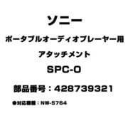 SPC-O [ポータブルオーディオプレーヤー用 アタッチメント 428739321]