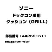 442591511 [ドックコンポ用 クッション（GRILL）]