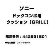 442591501 [ドックコンポ用 クッション（GRILL）]