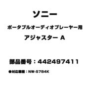 442497411 [ポータブルオーディオプレーヤー用 アジャスター A]