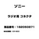 ラジオ用 コネクタ 182050871
