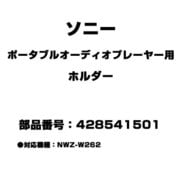 428541501 [ポータブルオーディオプレーヤー用 ホルダー]