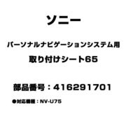 416291701 [パーソナルナビゲーションシステム用 取り付けシート65]