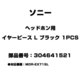 ヘッドホン用 イヤーピース L ブラック 1PCS 304641521
