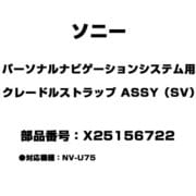X25156722 [パーソナルナビゲーションシステム用 クレードルストラップ ASSY（SV）]