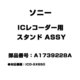 A1739228A [ICレコーダー用 スタンド ASSY]