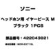ヘッドホン用 イヤーピース M ブラック 1PCS 422043821
