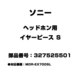 ヘッドホン用 イヤーピース S 327525501