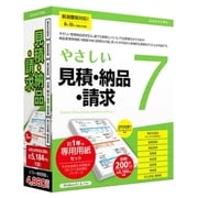 やさしい見積・納品・請求7 [Windowsソフト]