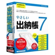 やさしい出納帳7 [Windowsソフト]