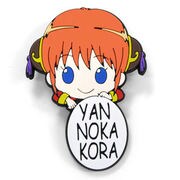銀魂 ピョコッテ 神楽