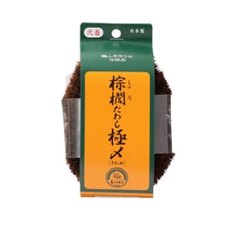 棕櫚（シュロ）たわし極〆 No.2 サイズ（約）：幅8×奥行4.5×高さ10cm 10015220