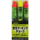 S-15604 [蛍光マーキングチョーク レッド・ピンク・イエロー 3色セット]