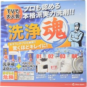 洗浄魂 4点セット