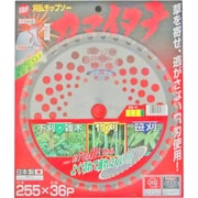 超軽量 刈払チップソー カマイタチ 255×36P LR36K