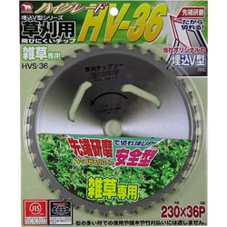 草刈用 刈払いチップソー HV-36 230×36P HVS-36