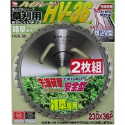 草刈用 刈払いチップソー HV-36 お買得2枚組 230×36P HVS-362P
