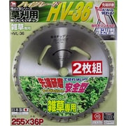 草刈用 刈払いチップソー HV-36 お買得2枚組 255×36P HVL-362P