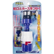 バンド付ロック蛇口セット FAG-147