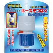 FAG-171 [ロックコネクター]
