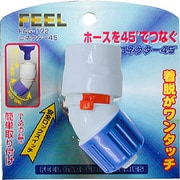 FAG-172 [ロックコネクター45°]
